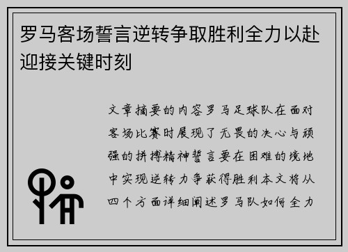 罗马客场誓言逆转争取胜利全力以赴迎接关键时刻