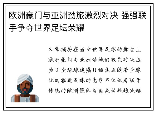 欧洲豪门与亚洲劲旅激烈对决 强强联手争夺世界足坛荣耀