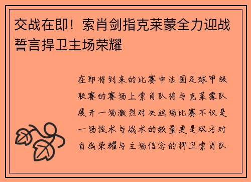 交战在即！索肖剑指克莱蒙全力迎战誓言捍卫主场荣耀