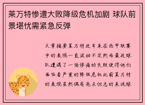 莱万特惨遭大败降级危机加剧 球队前景堪忧需紧急反弹