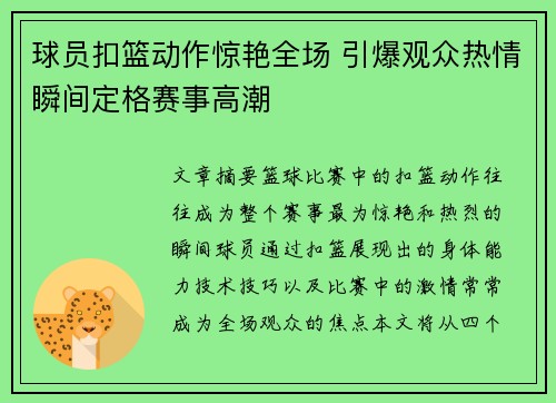 球员扣篮动作惊艳全场 引爆观众热情瞬间定格赛事高潮