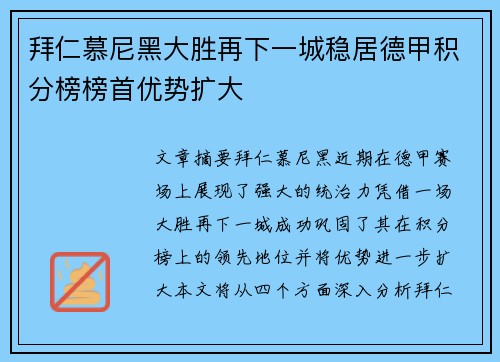 拜仁慕尼黑大胜再下一城稳居德甲积分榜榜首优势扩大