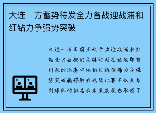 大连一方蓄势待发全力备战迎战浦和红钻力争强势突破