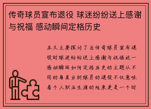 传奇球员宣布退役 球迷纷纷送上感谢与祝福 感动瞬间定格历史