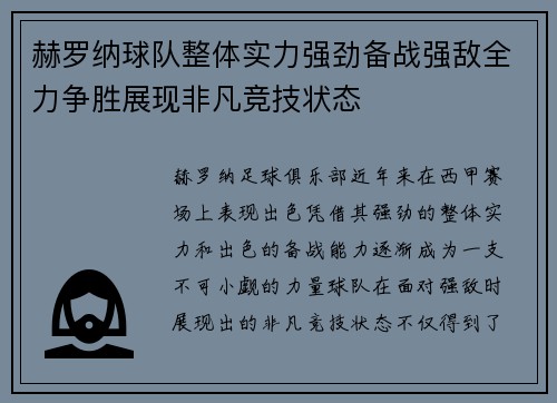 赫罗纳球队整体实力强劲备战强敌全力争胜展现非凡竞技状态