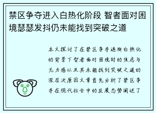 禁区争夺进入白热化阶段 智者面对困境瑟瑟发抖仍未能找到突破之道