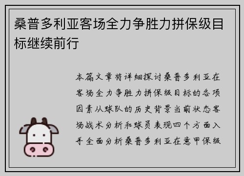 桑普多利亚客场全力争胜力拼保级目标继续前行