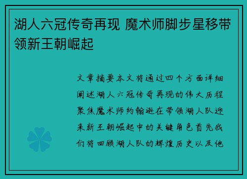 湖人六冠传奇再现 魔术师脚步星移带领新王朝崛起