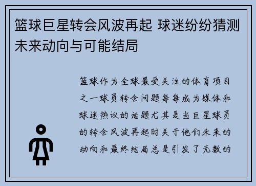 篮球巨星转会风波再起 球迷纷纷猜测未来动向与可能结局