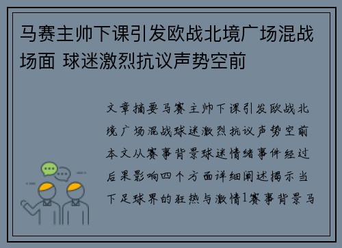 马赛主帅下课引发欧战北境广场混战场面 球迷激烈抗议声势空前