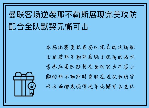 曼联客场逆袭那不勒斯展现完美攻防配合全队默契无懈可击