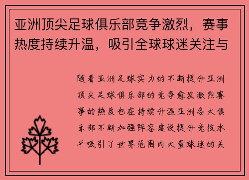 亚洲顶尖足球俱乐部竞争激烈，赛事热度持续升温，吸引全球球迷关注与热议