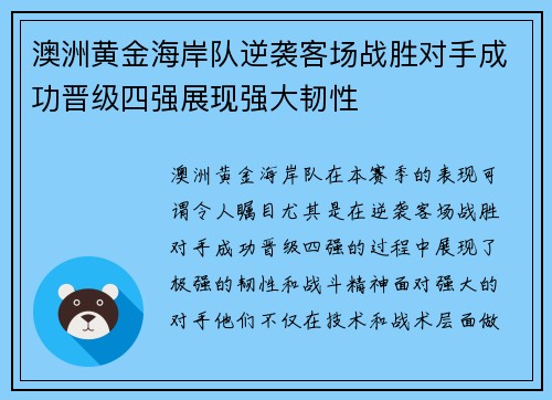 澳洲黄金海岸队逆袭客场战胜对手成功晋级四强展现强大韧性