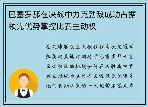 巴塞罗那在决战中力克劲敌成功占据领先优势掌控比赛主动权