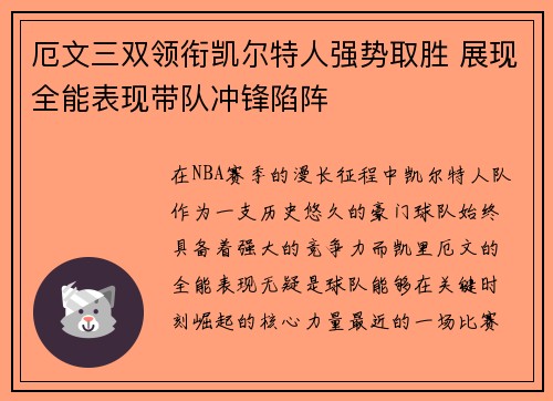 厄文三双领衔凯尔特人强势取胜 展现全能表现带队冲锋陷阵