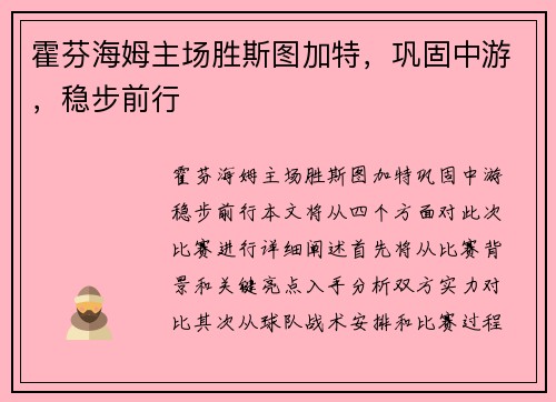 霍芬海姆主场胜斯图加特，巩固中游，稳步前行