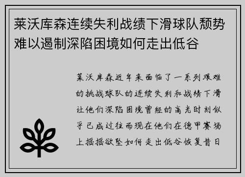 莱沃库森连续失利战绩下滑球队颓势难以遏制深陷困境如何走出低谷