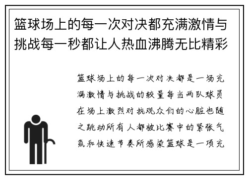 篮球场上的每一次对决都充满激情与挑战每一秒都让人热血沸腾无比精彩