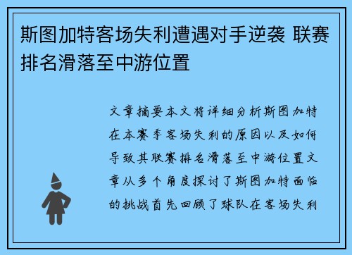 斯图加特客场失利遭遇对手逆袭 联赛排名滑落至中游位置