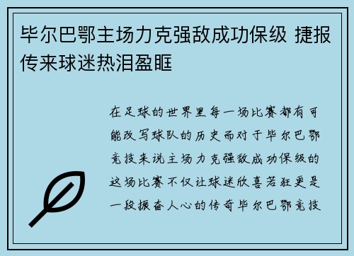 毕尔巴鄂主场力克强敌成功保级 捷报传来球迷热泪盈眶