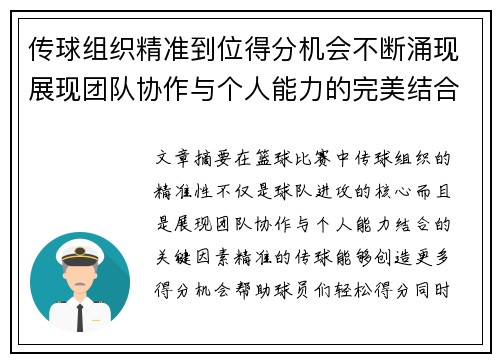 传球组织精准到位得分机会不断涌现展现团队协作与个人能力的完美结合