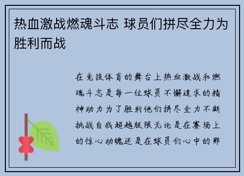 热血激战燃魂斗志 球员们拼尽全力为胜利而战